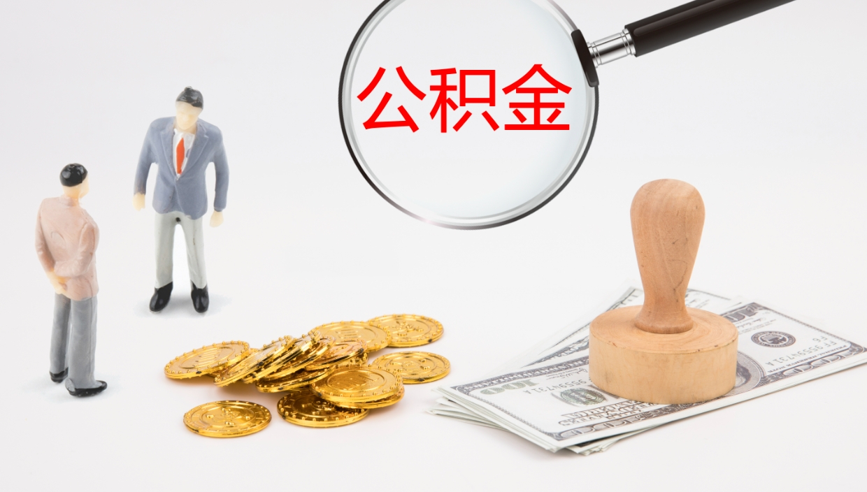 怀化个人封存公积金怎么取（个人公积金封存后如何提取）