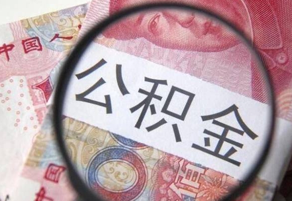 怀化工作五个月离职公积金可以取出来吗（离职五个月可以提取公积金吗）